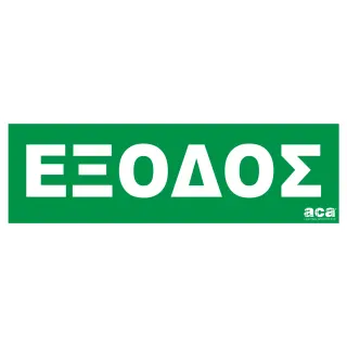 ΑΥΤΟΚΟΛΛΗΤΟ ΕΞΟΔΟΣ ΣΤΑ ΕΛΛΗΝΙΚΆ
